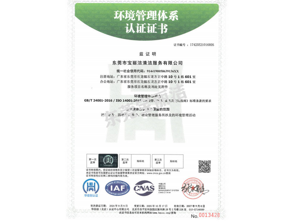 宝丽洁环境管理体系认证书