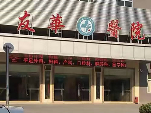 友华医院